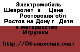 Электромобиль Шевролет 4х4 › Цена ­ 20 500 - Ростовская обл., Ростов-на-Дону г. Дети и материнство » Игрушки   